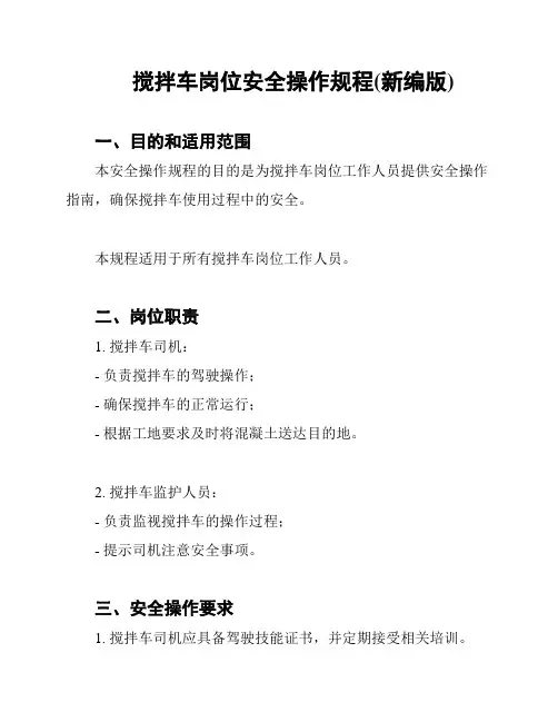 搅拌车岗位安全操作规程(新编版)