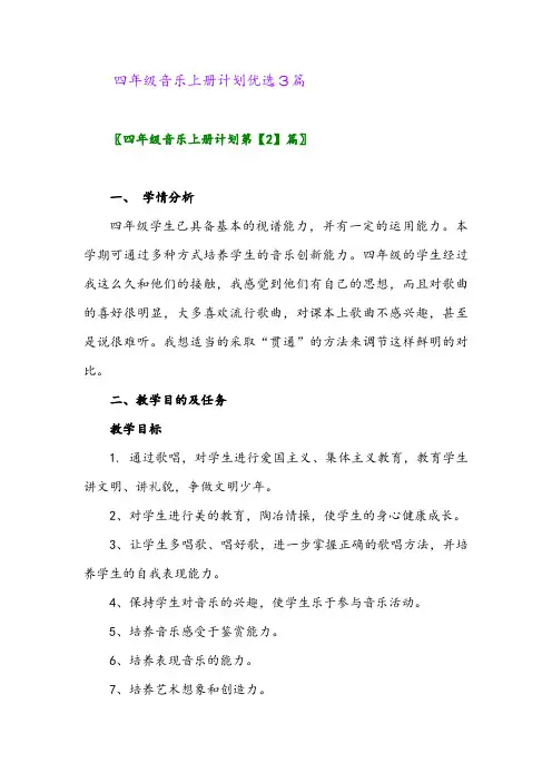 2024年四年级音乐上册计划优选3篇