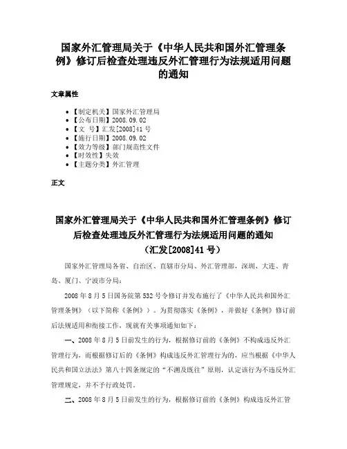 国家外汇管理局关于《中华人民共和国外汇管理条例》修订后检查处理违反外汇管理行为法规适用问题的通知