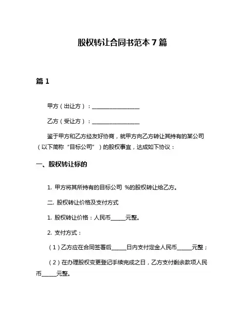 股权转让合同书范本7篇