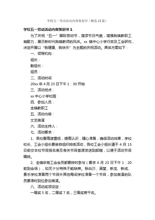 学校五一劳动活动内容策划书（精选15篇）