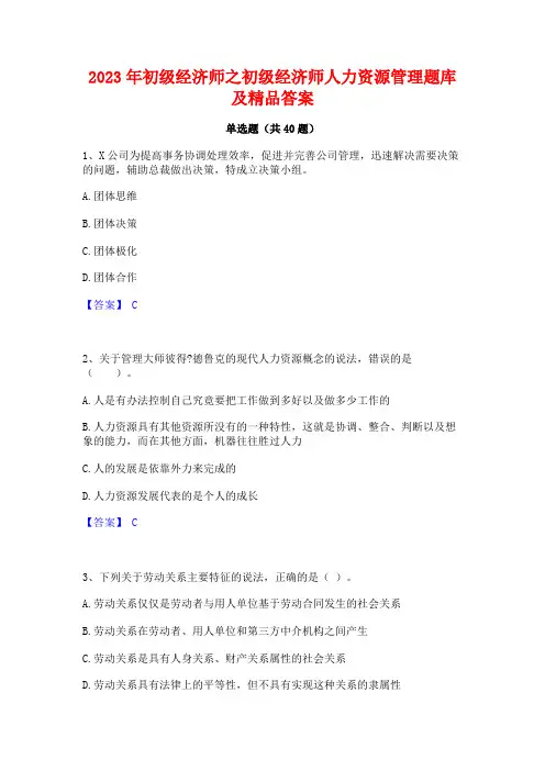 2023年初级经济师之初级经济师人力资源管理题库及精品答案