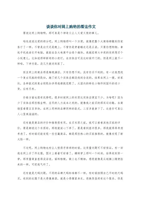 谈谈你对网上购物的看法作文