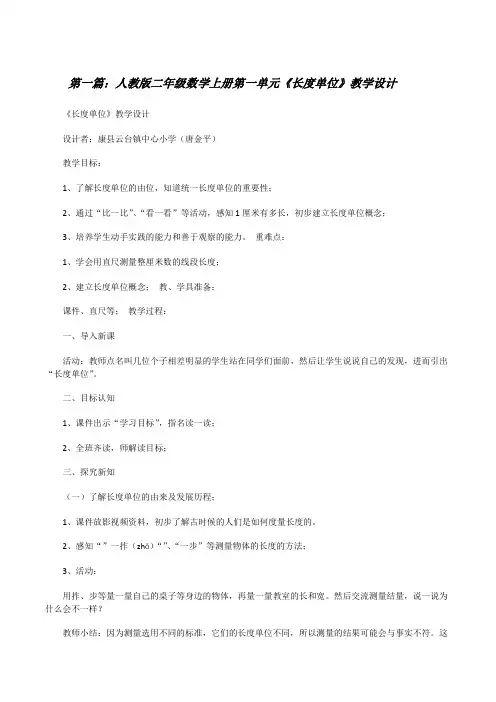 人教版二年级数学上册第一单元《长度单位》教学设计[修改版]