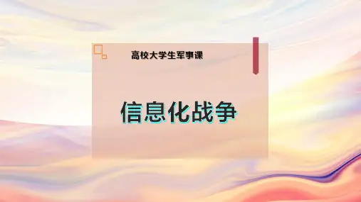 信息化 战争