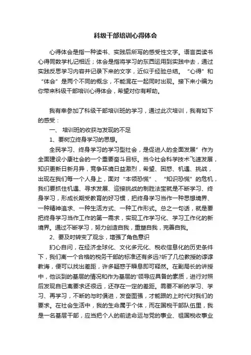 科级干部培训心得体会2篇