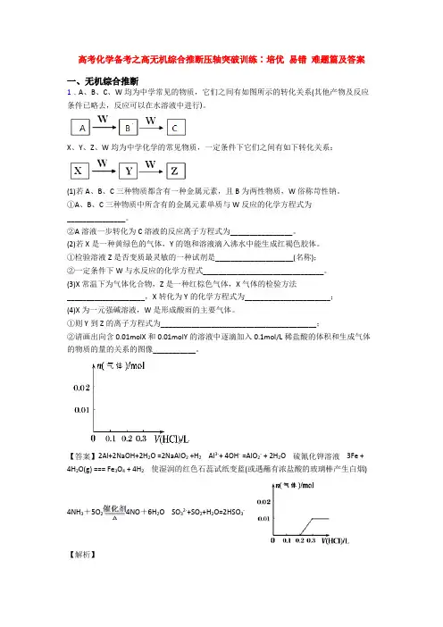 高考化学备考之高无机综合推断压轴突破训练∶培优 易错 难题篇及答案