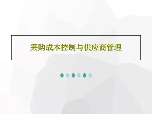 采购成本控制与供应商管理共65页文档