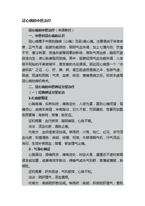 冠心病的中医治疗