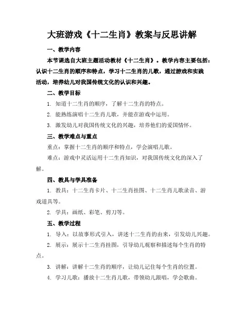 大班游戏《十二生肖》教案与反思讲解