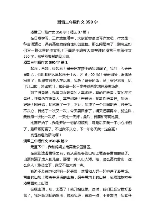 滑雪三年级作文350字（精选37篇）