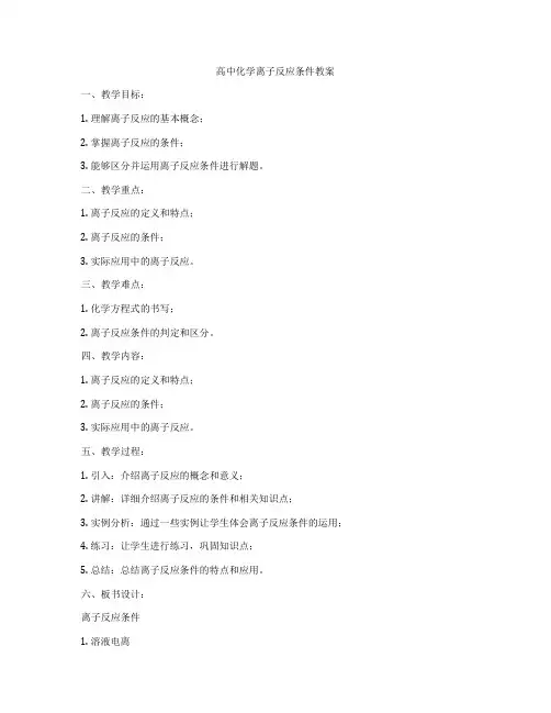 高中化学离子反应条件教案