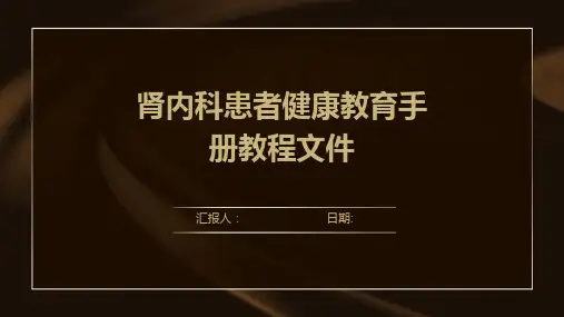 肾内科患者健康教育手册教程文件