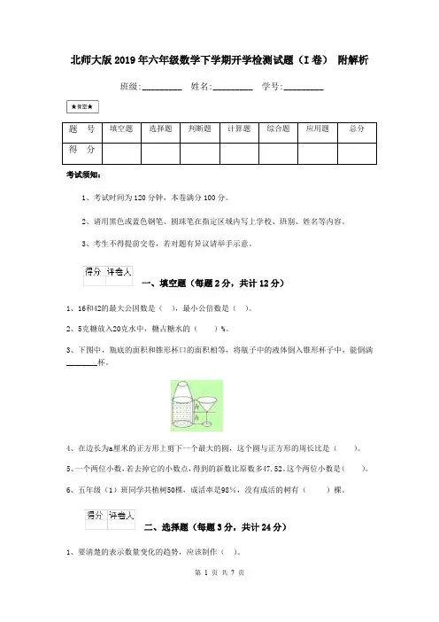 北师大版2019年六年级数学下学期开学检测试题(I卷) 附解析