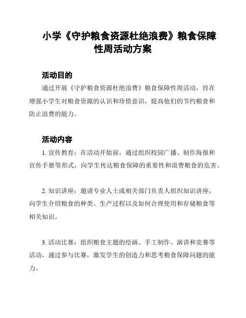 小学《守护粮食资源杜绝浪费》粮食保障性周活动方案