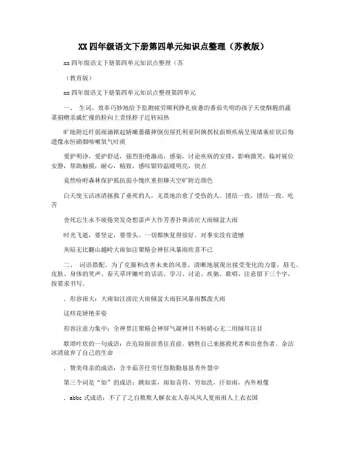 XX四年级语文下册第四单元知识点整理(苏教版)