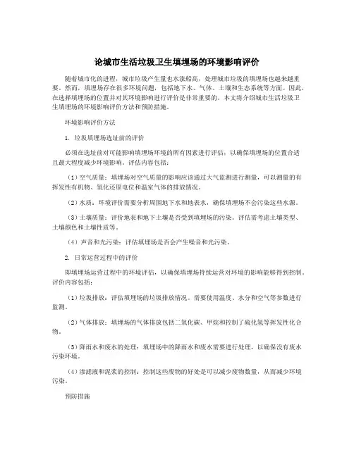 论城市生活垃圾卫生填埋场的环境影响评价