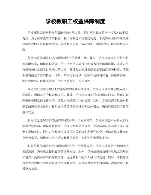 学校教职工权益保障制度