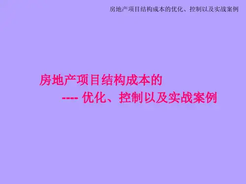 房地产项目结构成本的优化、控制以及实战案例(119页)