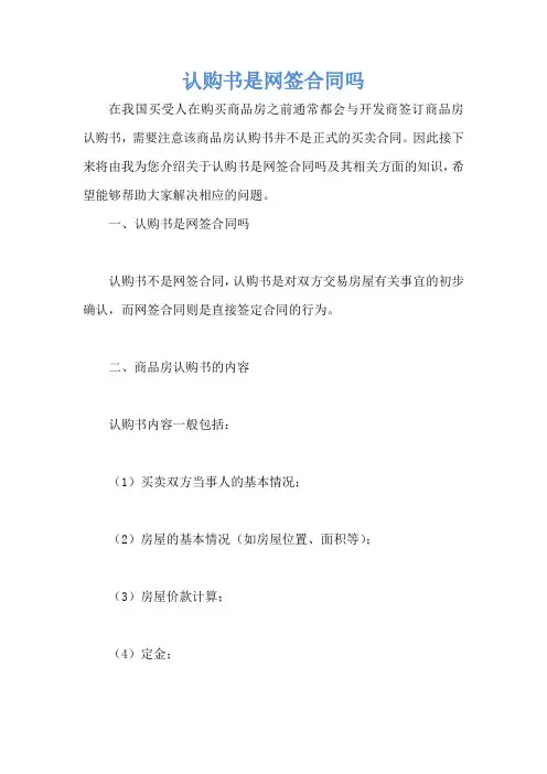 认购书是网签合同吗