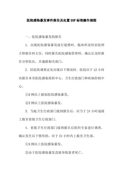 医院感染暴发事件报告及处置SOP标准操作规程