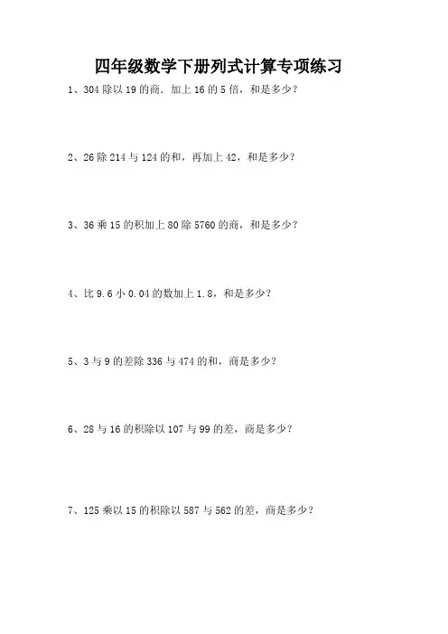 四年级数学下册列式计算题