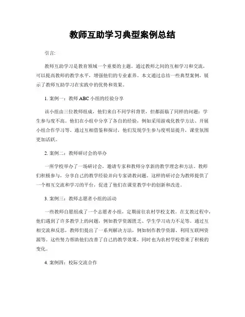 教师互助学习典型案例总结