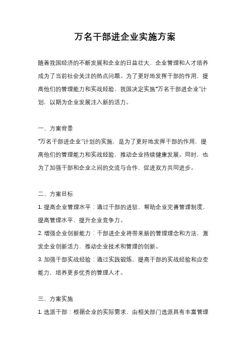 万名干部进企业实施方案