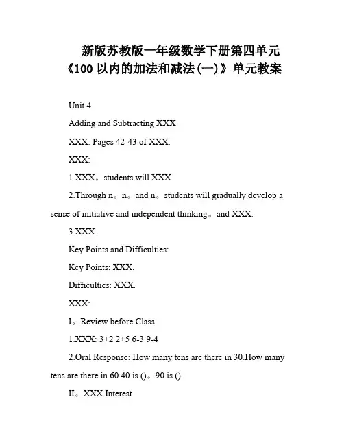 新版苏教版一年级数学下册第四单元《100以内的加法和减法(一)》单元教案