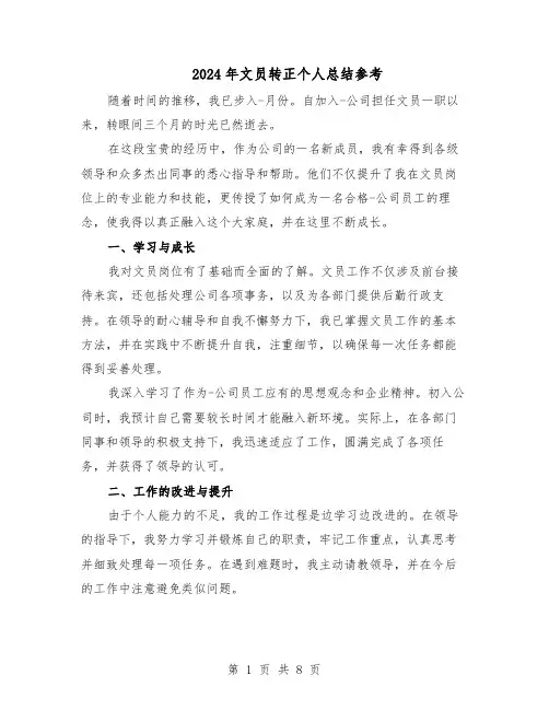 2024年文员转正个人总结参考（六篇）