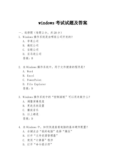 windows考试试题及答案