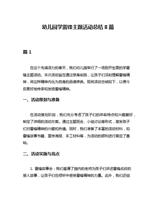幼儿园学雷锋主题活动总结8篇