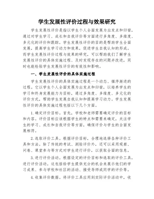学生发展性评价过程与效果研究
