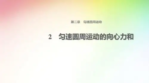高中物理  第二章  匀速圆周运动的向心力和课件