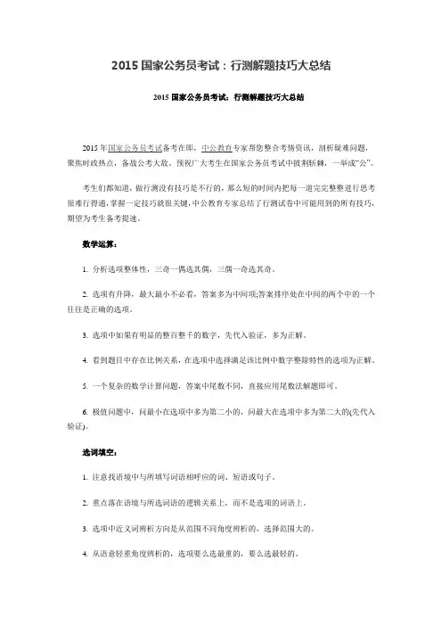 2015国家公务员考试：行测解题技巧大总结