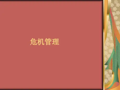 展会危机管理