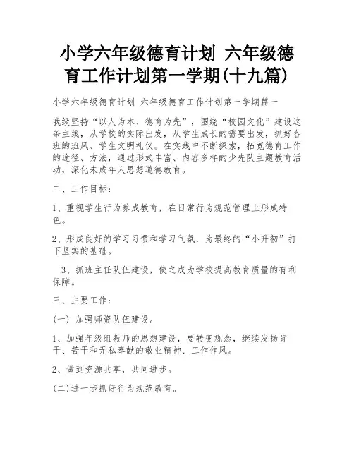 小学六年级德育计划 六年级德育工作计划第一学期(十九篇)