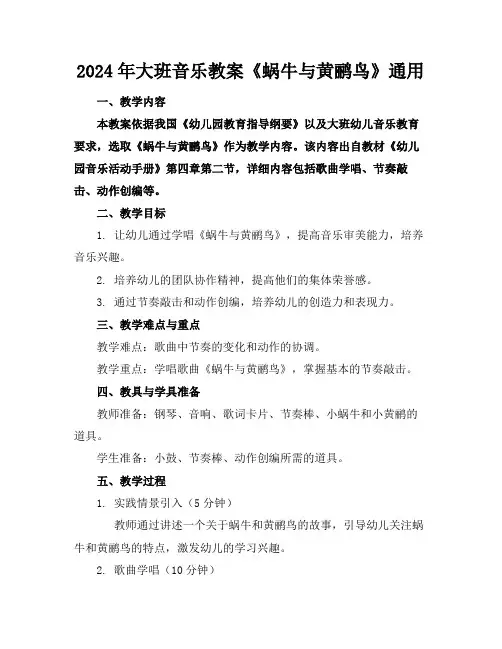 2024年大班音乐教案《蜗牛与黄鹂鸟》通用
