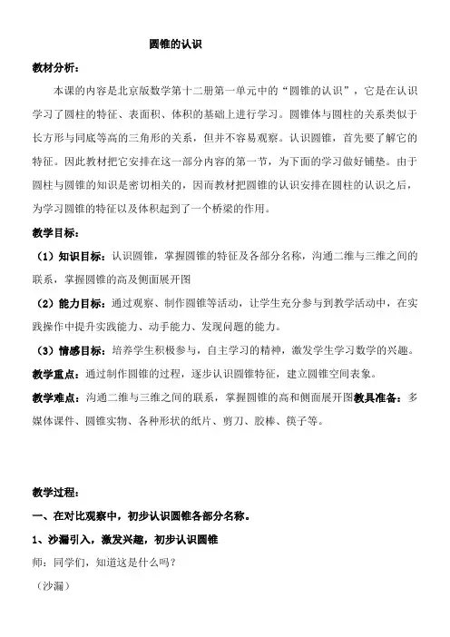 六年级下册数学教案-1.3 圆锥的认识  北京版