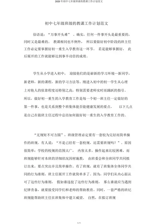 2020年初中七年级班级的教学工作计划范文