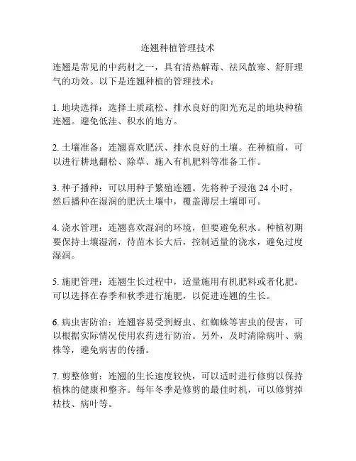 连翘种植管理技术