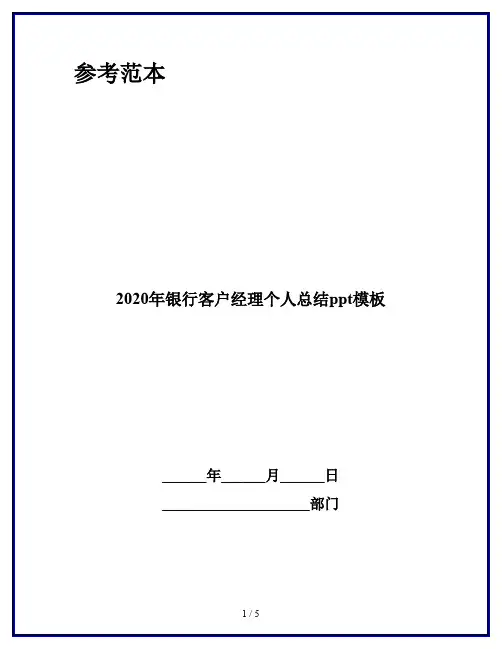2020年银行客户经理个人总结ppt模板