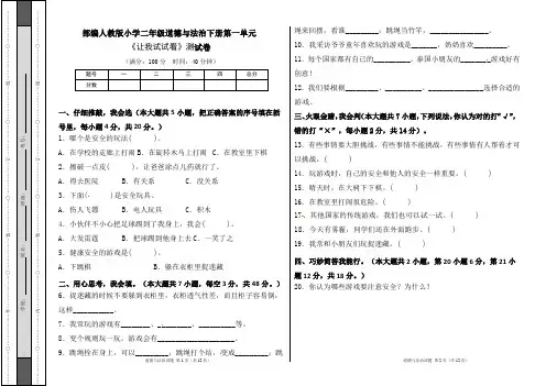 部编人教版小学二年级道德与法治下册第一单元《让我试试看》测试卷及答案(含三套题)