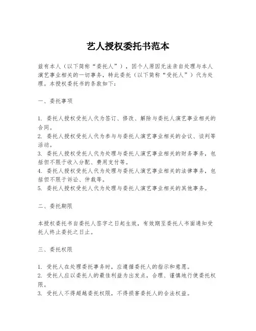 艺人授权委托书范本