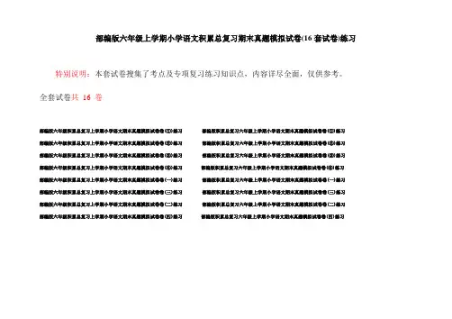 部编版六年级上学期小学语文积累总复习期末真题模拟试卷(16套试卷)练习