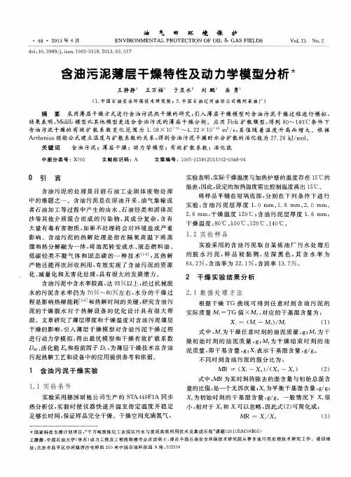 含油污泥薄层干燥特性及动力学模型分析