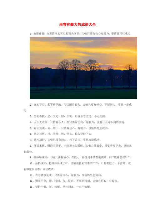小学语文成语大全形容有毅力的成语大全