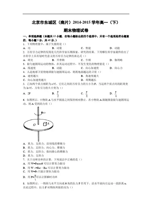 高一物理期末试题-北京市东城区(南片)2014-2015学年高一(下)期末试卷物理试题及答案
