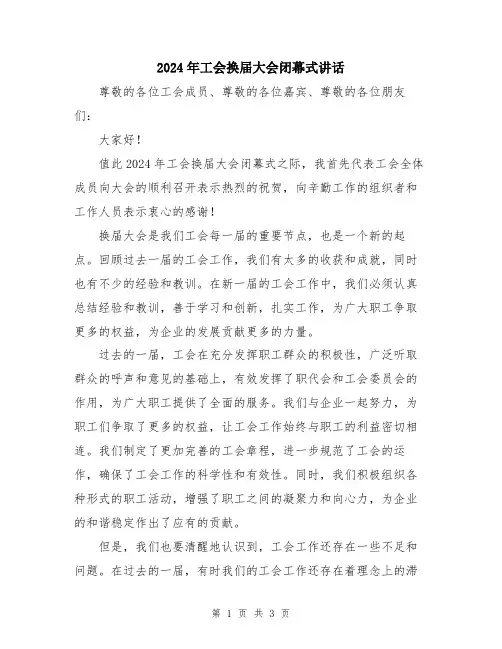 2024年工会换届大会闭幕式讲话