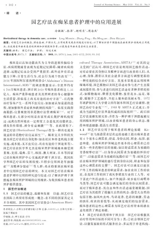 园艺疗法在痴呆患者护理中的应用进展